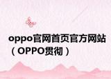 oppo官网首页官方网站（OPPO贯彻）