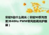 荣耀9是什么调光（荣耀90系列首发3840Hz PWM零风险调光护眼屏）