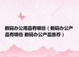 数码办公用品有哪些（数码办公产品有哪些 数码办公产品推荐）