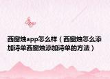 西窗烛app怎么样（西窗烛怎么添加诗单西窗烛添加诗单的方法）