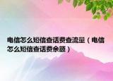 电信怎么短信查话费查流量（电信怎么短信查话费余额）