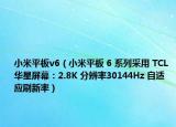 小米平板v6（小米平板 6 系列采用 TCL 华星屏幕：2.8K 分辨率30144Hz 自适应刷新率）