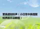 更换通知铃声（小日常中换提醒铃声的方法教程）