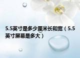 5.5英寸是多少厘米长和宽（5.5英寸屏幕是多大）