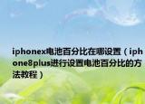 iphonex电池百分比在哪设置（iphone8plus进行设置电池百分比的方法教程）