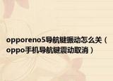opporeno5导航键振动怎么关（oppo手机导航键震动取消）