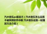 汽水音乐pc版官方（汽水音乐怎么设置不被其他软件中断 汽水音乐设置一起播放方法介绍）