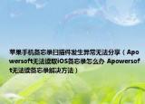 苹果手机备忘录扫描件发生异常无法分享（Apowersoft无法读取iOS备忘录怎么办 Apowersoft无法读备忘录解决方法）
