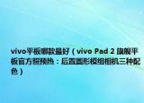 vivo平板哪款最好（vivo Pad 2 旗舰平板官方照预热：后置圆形模组相机三种配色）