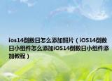 ios14倒数日怎么添加照片（iOS14倒数日小组件怎么添加iOS14倒数日小组件添加教程）