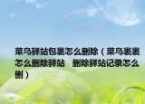 菜鸟驿站包裹怎么删除（菜鸟裹裹怎么删除驿站   删除驿站记录怎么删）