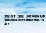 索尼 技术（索尼十多年来在专利申请中狂嘲竞争对手被指幼稚和不专业）