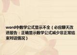 word中数学公式显示不全（必应聊天改进报告：正确显示数学公式减少非正常结束对话情况）