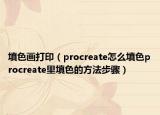 填色画打印（procreate怎么填色procreate里填色的方法步骤）