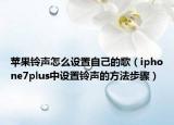 苹果铃声怎么设置自己的歌（iphone7plus中设置铃声的方法步骤）