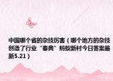 中国哪个省的杂技厉害（哪个地方的杂技创造了行业“春典”蚂蚁新村今日答案最新5.21）