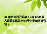 keep用自己的歌单（keep怎么导入自己的歌单keep导入歌单方法教程）
