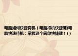 电脑如何快捷待机（电脑待机快捷键(电脑快速待机：掌握这个简单快捷键！)）