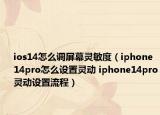 ios14怎么调屏幕灵敏度（iphone14pro怎么设置灵动 iphone14pro灵动设置流程）