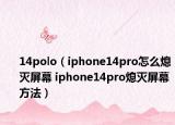 14polo（iphone14pro怎么熄灭屏幕 iphone14pro熄灭屏幕方法）