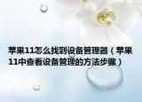 苹果11怎么找到设备管理器（苹果11中查看设备管理的方法步骤）