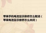 苹果手机电池显示维修怎么取消（苹果电池显示维修怎么关闭）