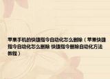 苹果手机的快捷指令自动化怎么删除（苹果快捷指令自动化怎么删除 快捷指令删除自动化方法教程）