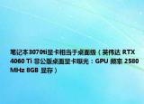笔记本3070ti显卡相当于桌面级（英伟达 RTX 4060 Ti 非公版桌面显卡曝光：GPU 频率 2580MHz 8GB 显存）