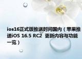 ios16正式版推送时间国内（苹果推送iOS 16.5 RC2  更新内容与功能一览）