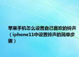 苹果手机怎么设置自己喜欢的铃声（iphone11中设置铃声的简单步骤）