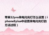 苹果12pro来电闪光灯怎么设置（iphone8plus中设置来电闪光灯的方法过程）