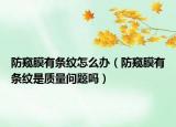 防窥膜有条纹怎么办（防窥膜有条纹是质量问题吗）