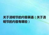 关于清明节的内容英语（关于清明节的内容有哪些）