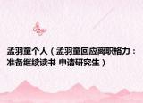 孟羽童个人（孟羽童回应离职格力：准备继续读书 申请研究生）