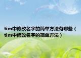 tim中修改名字的简单方法有哪些（tim中修改名字的简单方法）