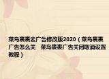 菜鸟裹裹去广告修改版2020（菜鸟裹裹广告怎么关   菜鸟裹裹广告关闭取消设置教程）