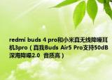 redmi buds 4 pro和小米真无线降噪耳机3pro（真我Buds Air5 Pro支持50dB深海降噪2.0  音质高）