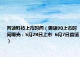 智迪科技上市时间（荣耀90上市时间曝光：5月29日上市  6月7日首销）