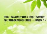 电脑一按a就出计算器（电脑一按键就出现计算器(快速启动计算器：一键搞定！)）