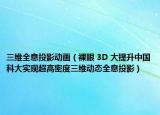 三维全息投影动画（裸眼 3D 大提升中国科大实现超高密度三维动态全息投影）