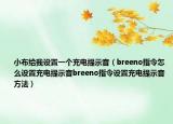 小布给我设置一个充电提示音（breeno指令怎么设置充电提示音breeno指令设置充电提示音方法）