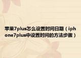 苹果7plus怎么设置时间日期（iphone7plus中设置时间的方法步骤）