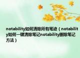 notability如何清除所有笔迹（notability如何一键清除笔记notability删除笔记方法）