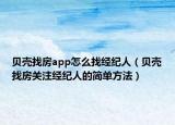 贝壳找房app怎么找经纪人（贝壳找房关注经纪人的简单方法）