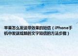 苹果怎么发送带效果的短信（iPhone手机中发送炫酷的文字短信的方法步骤）