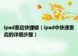 ipad重启快捷键（ipad中快速重启的详细步骤）