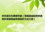 京东保价在哪里申请（荣耀商城如何申请保价荣耀商城申请保价方法介绍）
