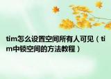 tim怎么设置空间所有人可见（tim中锁空间的方法教程）