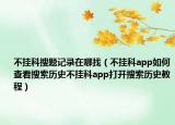 不挂科搜题记录在哪找（不挂科app如何查看搜索历史不挂科app打开搜索历史教程）