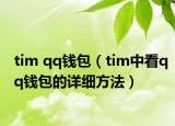 tim qq钱包（tim中看qq钱包的详细方法）